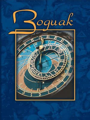 cover image of Зодиак. Небесная конституция